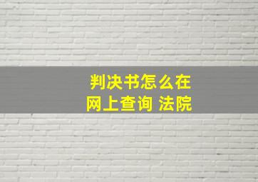 判决书怎么在网上查询 法院